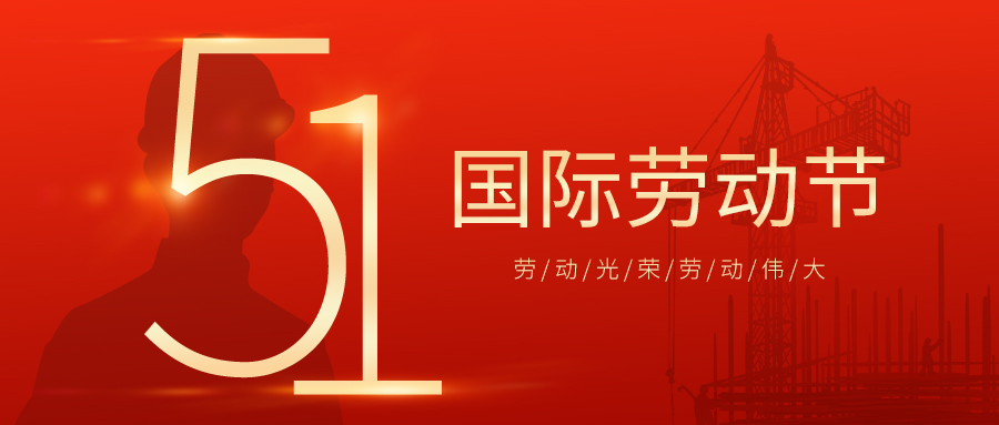 瑞豐達(dá) | 勞動(dòng)節(jié)快樂！致敬最美勞動(dòng)者